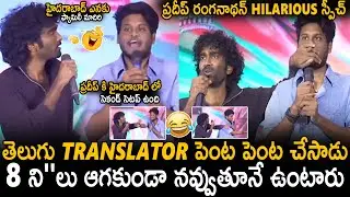 Pradeep Ranganathan Hilarious Crazy Speech At Dude Movie Telugu Pre Release Event | Sahithi Tv