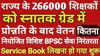 नियोजित शिक्षकों के साथ विशिष्ट और BPSC का प्रमोशन का आदेश जारी । bihar niyojit teacher promotion 