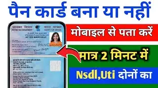 pan card bana hai ya nahi kaise pata kare | pan card kaise check kare | how to check pan card status