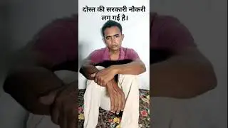 दोस्त की सरकारी नौकरी लग गई है। #funnycomedyvideos @superstarmonkeys