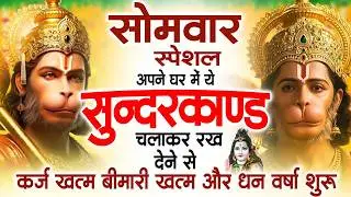 सोमवार स्पेशल सुंदरकांड पाठ | आज यह सुंदरकांड सुनने से हनुमान जी प्रसन्न होकर सभी संकट दूर करतेहैं