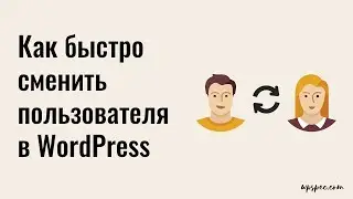 Как быстро сменить пользователя в WordPress