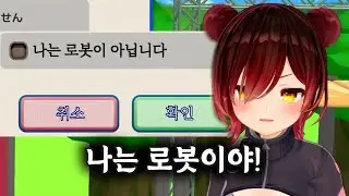 로봇이 아니라고? / 홀로라이브 로보코 동의게임