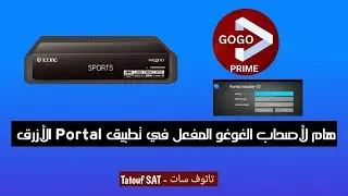 هام لأصحاب الإشتراكات المفعلة في البورتال .. آخر مستجدات GOGO PRIME 
