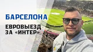 Трудный выезд на 1/2 ЛЧ!