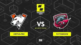 Virtus.pro vs FlyToMoon, Лига Париматч: 3 сезон, bo3, game 3 [Adekvat & Mortalles]