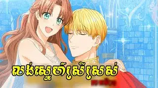 កាលណាខ្ញុំភ្ញាក់ឡើងនៅក្នុងនូវែលខិត្តខ្លី! ពួកគេចាប់អារម្មណ៍ទៅលើសមត្ថភាព សម្រាយ Manhwa ភាគទី១-២