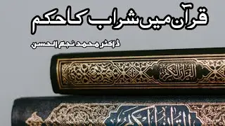 Quran Main Sharab Ka Hukam | Dr. Najam Ul Hassan