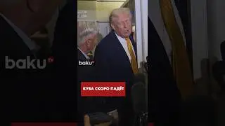 Трамп о будущем Кубы