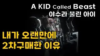 떠오르는 블루칩? AKCB(A KID Called Beast) NFT 소개 feat.내가 오랜만에 NFT 2차 구매한 이유