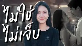 ไม่ใช่ไม่เจ็บ- Passmoon [ Official Video]