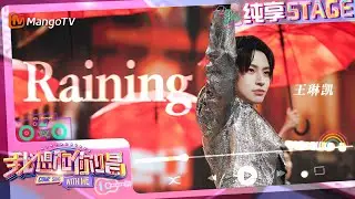 【纯享】#小鬼王琳凯 《#Raining》 舞台宛若一场治愈音乐剧！｜我想和你唱5 Come Sing With Me S5｜Mango TV