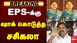 BREAKING : EPS-க்கு ஷாக் கொடுத்த சசிகலா | ADMK | EPS