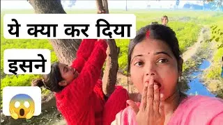 ये क्या कर दिया इसने😱😱