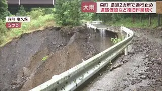 2日の豪雨で道路が崩落した静岡県森町　現在も通行止めの道路も続く復旧作業