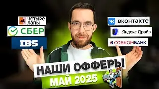 Офферы студентов МАЙ 2025 | Быстровайти.рф