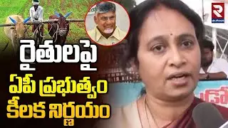 రైతులపై ఏపీ ప్రభుత్వం కీలక నిర్ణయం | AP Government Key Decision On Farmers | CM Chandrababu | RTV