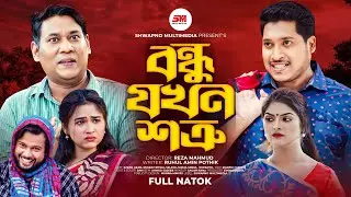 New Bangla Drama -2022 | বন্ধু যখন শত্রু | Bondhu Jokhon Shotru | Imran Azan | Bangla Natok