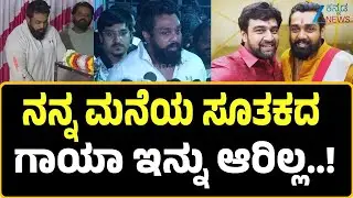 KGF Actor Harish Rai Passes Away | Dhruva SarjaVisit | ಹರೀಶ್&zwnj; ಅಣ್ಣ ಕೊನೆವರೆಗೂ ಹೋರಾಟ ಮಾಡಿ ಹೋದ್ರು..!