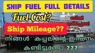 FUEL USED IN SHIP'S||SHIP MILEAGE||TYPES OF FUELS USED IN SHIPS ||IN MALAYALAM #SHIPS#FUEL#MALAYALAM