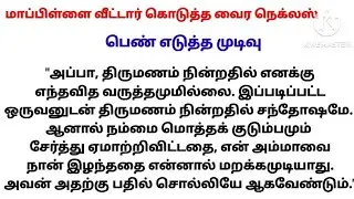 பெண் எடுத்த முடிவு/சிறுகதை 