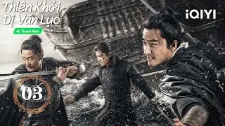 Thi&ecirc;n Khởi Dị Văn Lục- Tập 03|🚢 Gặp ngẫu nhi&ecirc;n t&agrave;u chiến nước ngo&agrave;i| iQIYI PhimTM