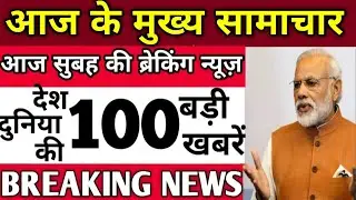 टुडे  ब्रेकिंग न्यूज़ 27 मई  2025 आज के मुख्य समाचार बड़ी खबरें ,PM Modi,U.P Bihar ,weather News