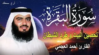 سورة البقرة لحفظ المنزل و رقية من السحر | القارئ أحمد العجمي Surah Baqara