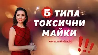 5 типа токсични майки