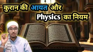 कुरान की आयत और Physics का नियम || Qur'an Ki Ayat Aur Physics Ka Law || Law Of Newton//