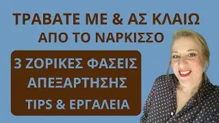 Τραβάτε με & ας κλαίω από το νάρκισσο. 3 ζόρικες φάσεις απεξάρτησης. Τι κάνεις| Αλεξάνδρα Κουσουνάδη