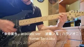 「余命宣告」Yomei Sengoku (cover)