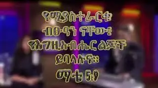 ለማን እሰይ ልበል ለማን ዕልል  ልበል? Ethiopian Gospel Songs - 2020