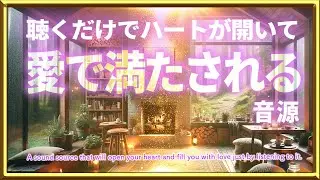 聴くだけでハートが開いて愛で満たされる音源