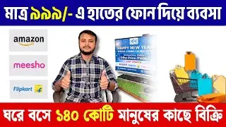 মাত্র ৯৯৯/- এ হাতের ফোন দিয়েই এই ব্যবসা শুরু হবে ঘরে বসে | How to be Amazon, Flipkart, Meesho Seller