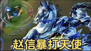 赵信打天使,  爸爸打儿子