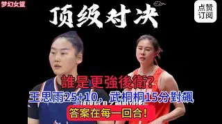 誰是更強後衛？王思雨25+10，武桐桐15分對飆，答案在每一回合！