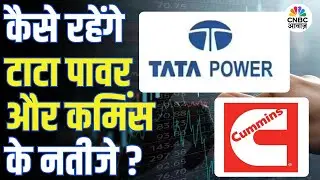 Q3 Results Preview | कल आने वाले नतीजों पर बाजार की नजर, कैसे रहेंगे Tata Power और Cummins के नतीजे?