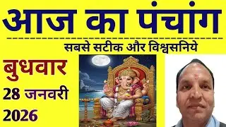 आज का पंचांग 28 जनवरी 2026 | बुधवार | शुभ मुहूर्त, राहुकाल, तिथि, नक्षत्र |