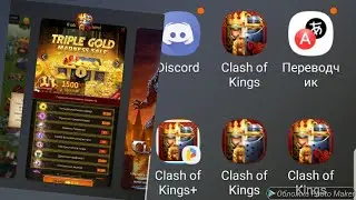 УСТАНАВЛИВАЕМ 4 ИГРЫ Clash of Kings на 1 телефон ! И плюшки для начинающих через обмен кодами!!