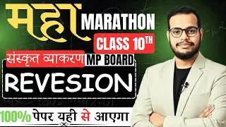 Class 10 Sanskrit Marathon Revision | MP Board Sanskrit Vyakaran 2026 | 100% Paper Yahi Se 🔥