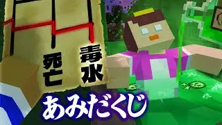 あみだくじで当てたイタズラをおかんに仕掛ける！【まいくら / マインクラフト】