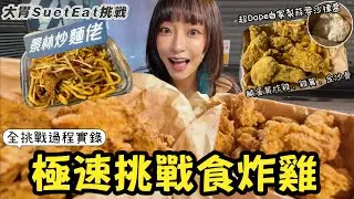 【大胃SuetEat挑戰】挑戰15mins內食完18件炸雞🍗丨食完唔難鬥快先難🥵丨有冇機會破紀錄呢？！丨挑戰完再試食其他小食！｜Threads Hit爆景林炒麵佬大胃王挑戰🔥一刀不剪全挑戰過程實錄‼️