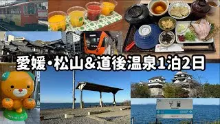 [Solo Travel] Ehime, Matsuyama & Dogo Onsen 1-night 2-day trip