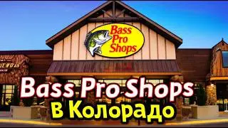 Рыбалка, охота и дикая природа внутри магазина /Bass Pro Shops/ Обзор из Колорадо