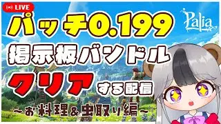 【パリア/Palia】参加型　パッチ0.199のアプデを楽しもう！掲示板バンドルをクリアする配信～お料理＆虫捕り編～【配信/ライブ】