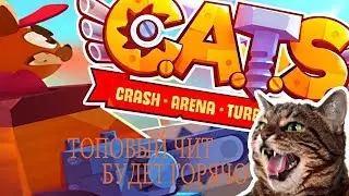 CATS: Crash Arena Turbo Stars Чит