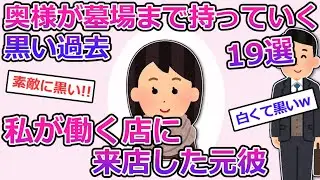【2ch】奥様が墓場まで持っていく黒い過去19選
