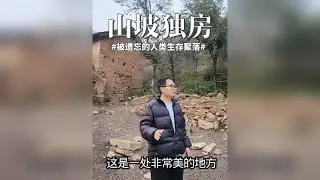 深山沟半坡发现孤房，土坯二层建筑地方还不小，这曾是啥地方？