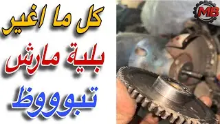 كل ما اغير بلية مارش تبوظ ؟؟🤦 تعالي اعرفك السبب وطريقة حل المشكله بطريقه سهله وبسيطه جدا وبدون تكلفه